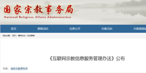互聯網宗教信息服務管理辦法深度解讀 權威答疑與合規指南